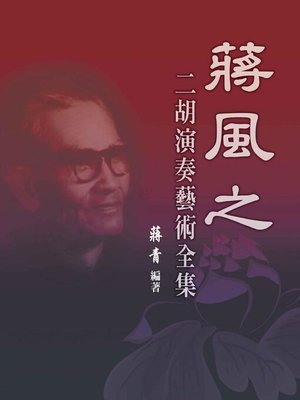 cover image of 蔣風之二胡演奏藝術全集